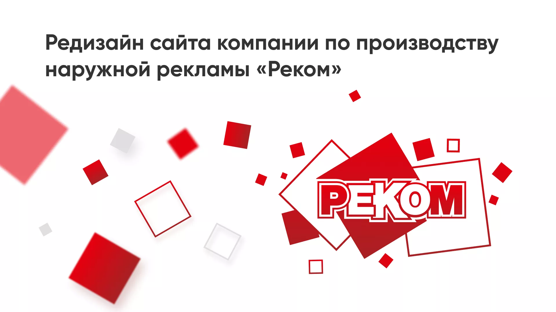 Редизайн сайта в Рыльске для рекламно-производственной компании «РЕКОМ»