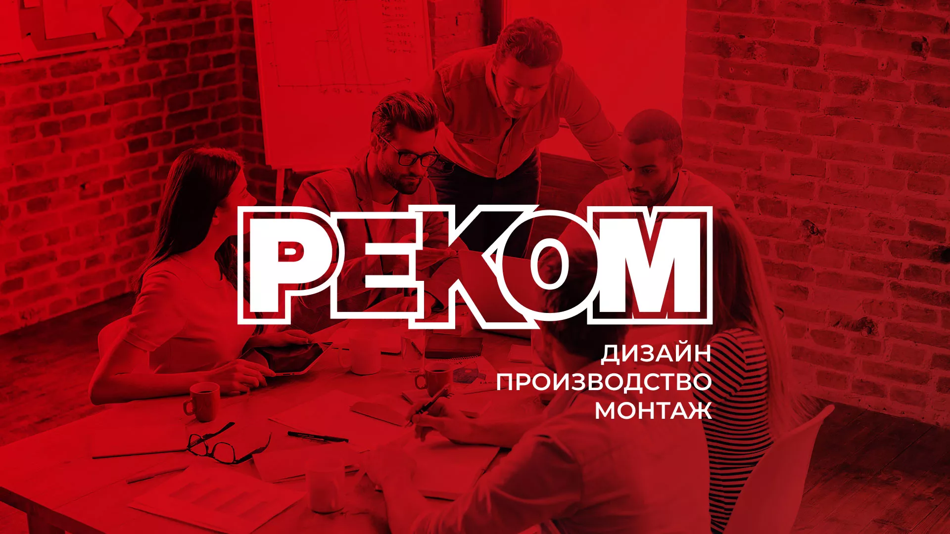 Редизайн сайта в Рыльске для рекламно-производственной компании «РЕКОМ»