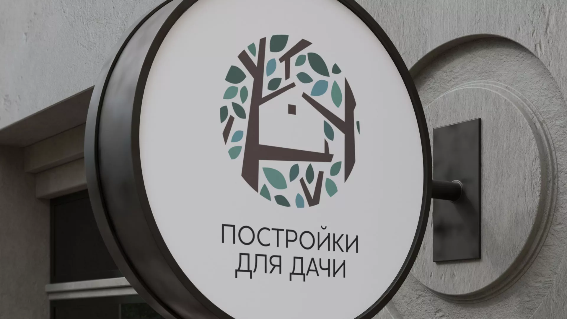 Создание логотипа компании «Постройки для дачи» в Рыльске