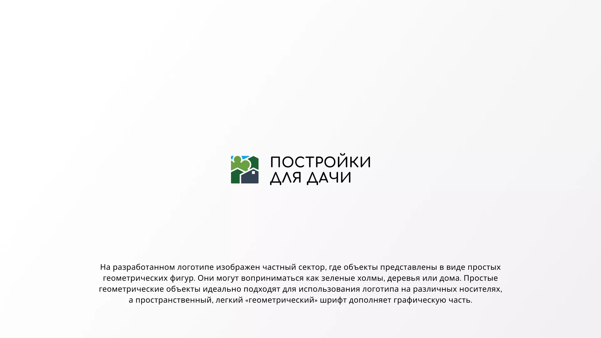 Разработка логотипа в Рыльске для компании «Постройки для дачи»