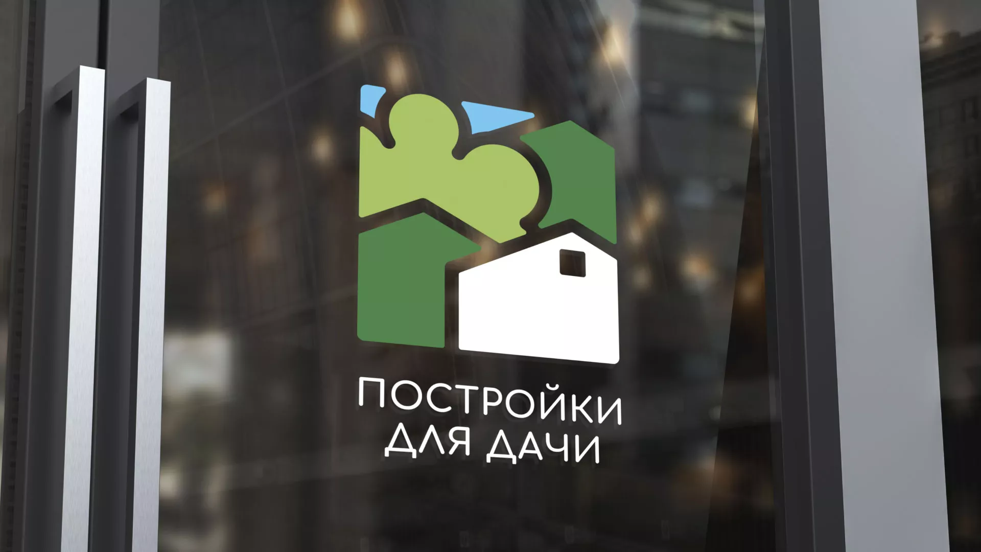Разработка логотипа в Рыльске для компании «Постройки для дачи»