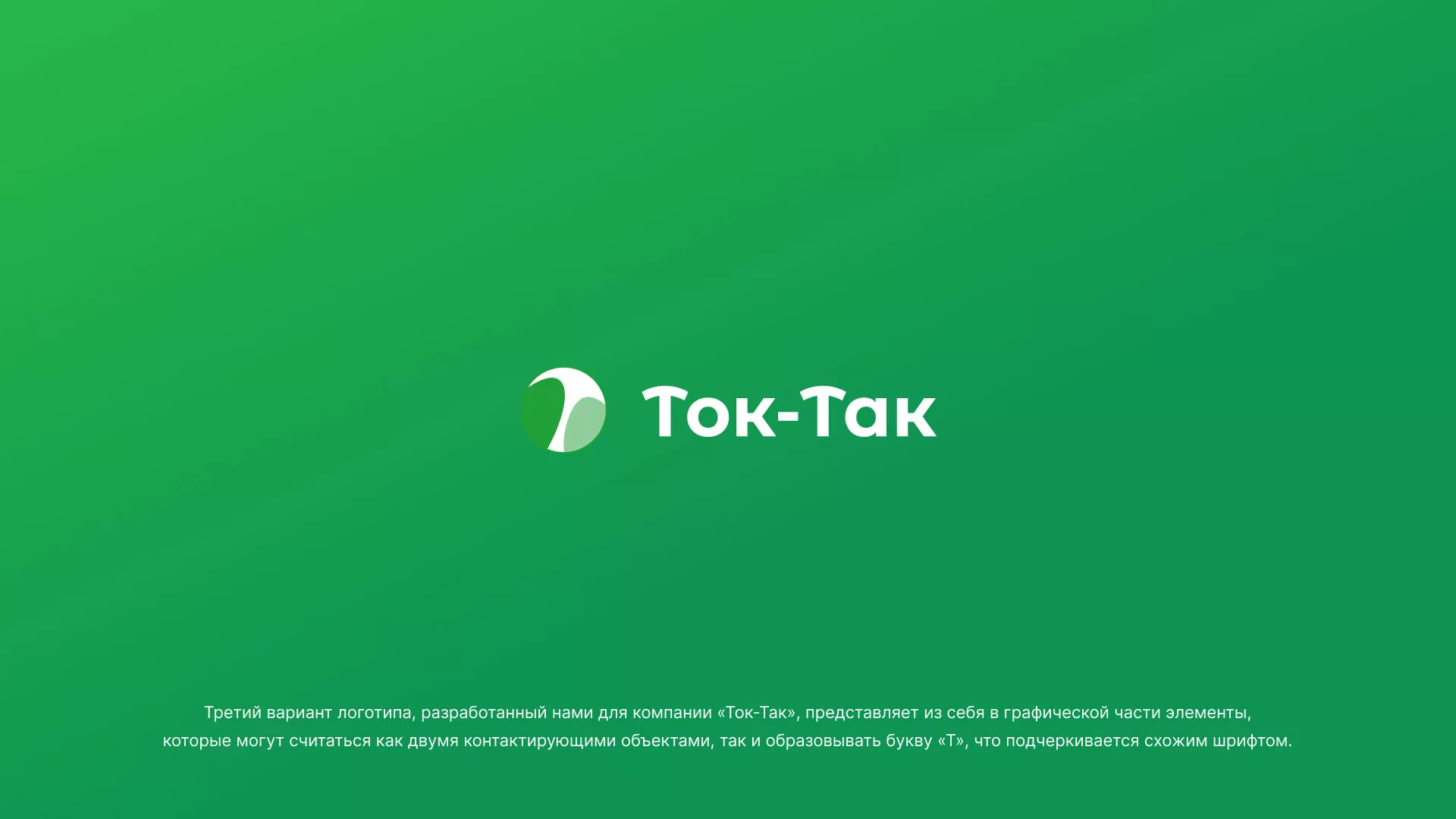 Разработка логотипа аутсорсинговой компании «Ток-Так» в Рыльске