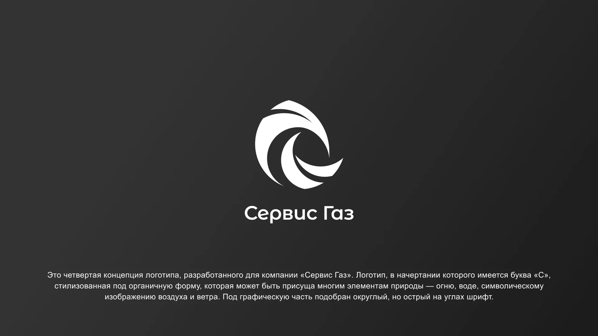 Создание логотипа газовой компании «Сервис Газ» в Рыльске