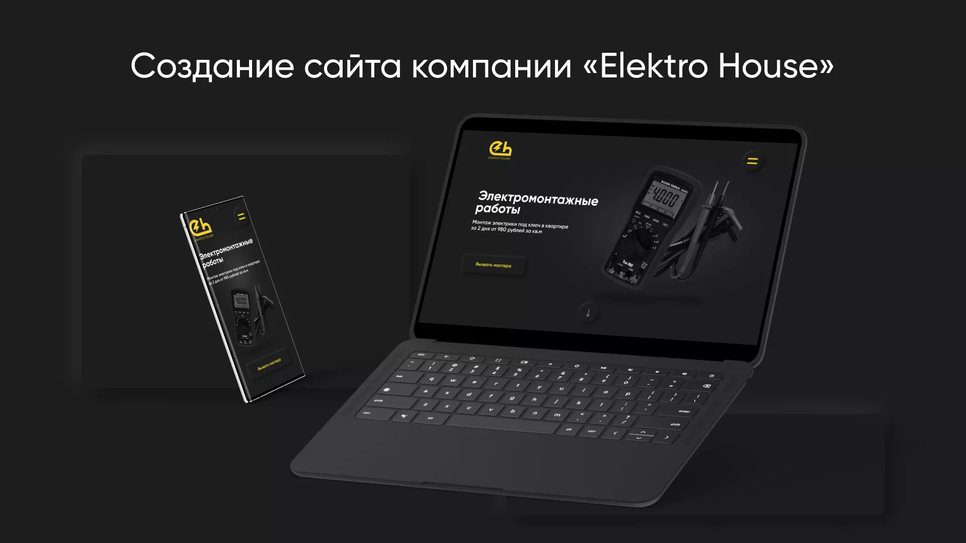Создание сайта компании «Elektro House» в Рыльске