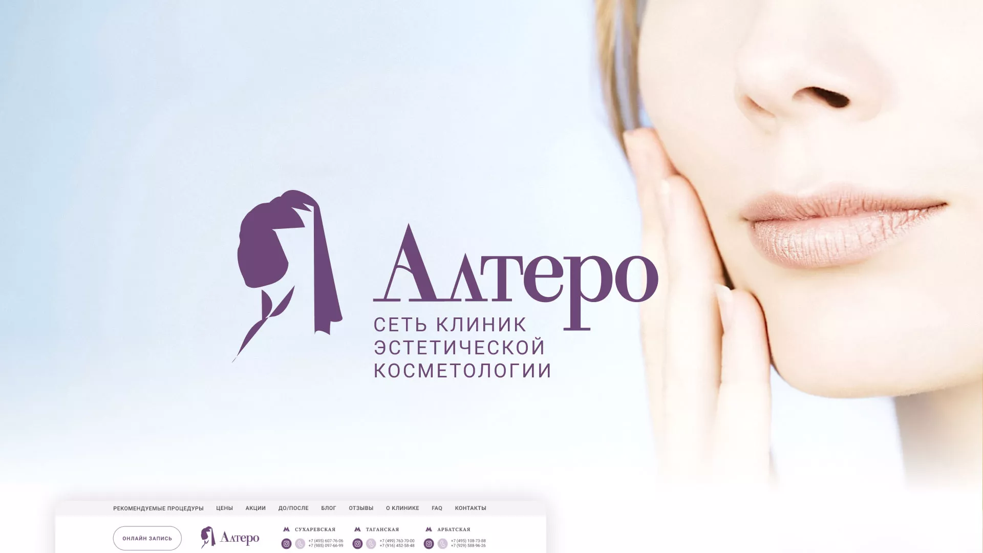 Создание сайта сети клиник эстетической косметологии «Алтеро» в Рыльске