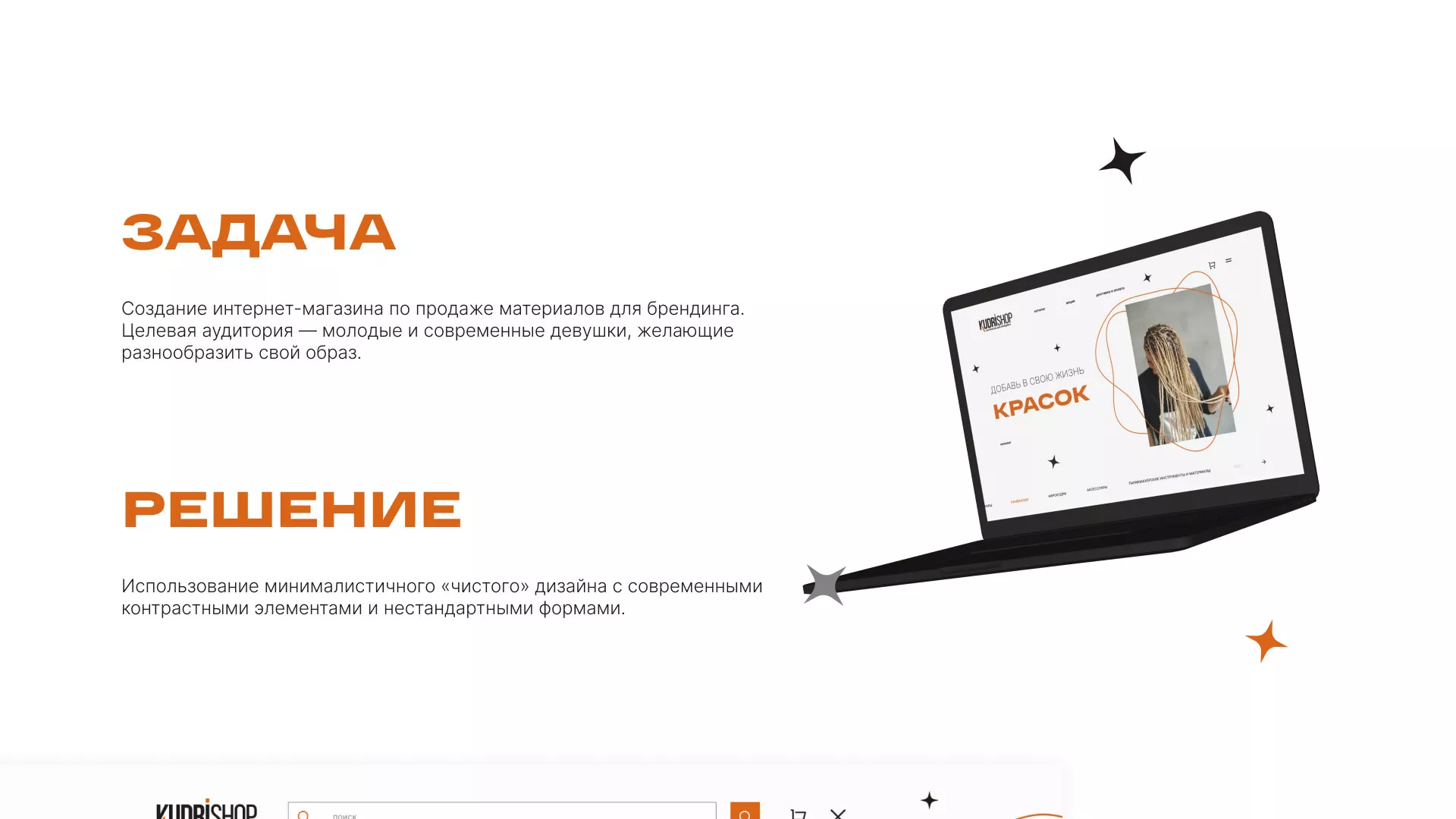 Создание интернет-магазина «КудриШоп» в Рыльске