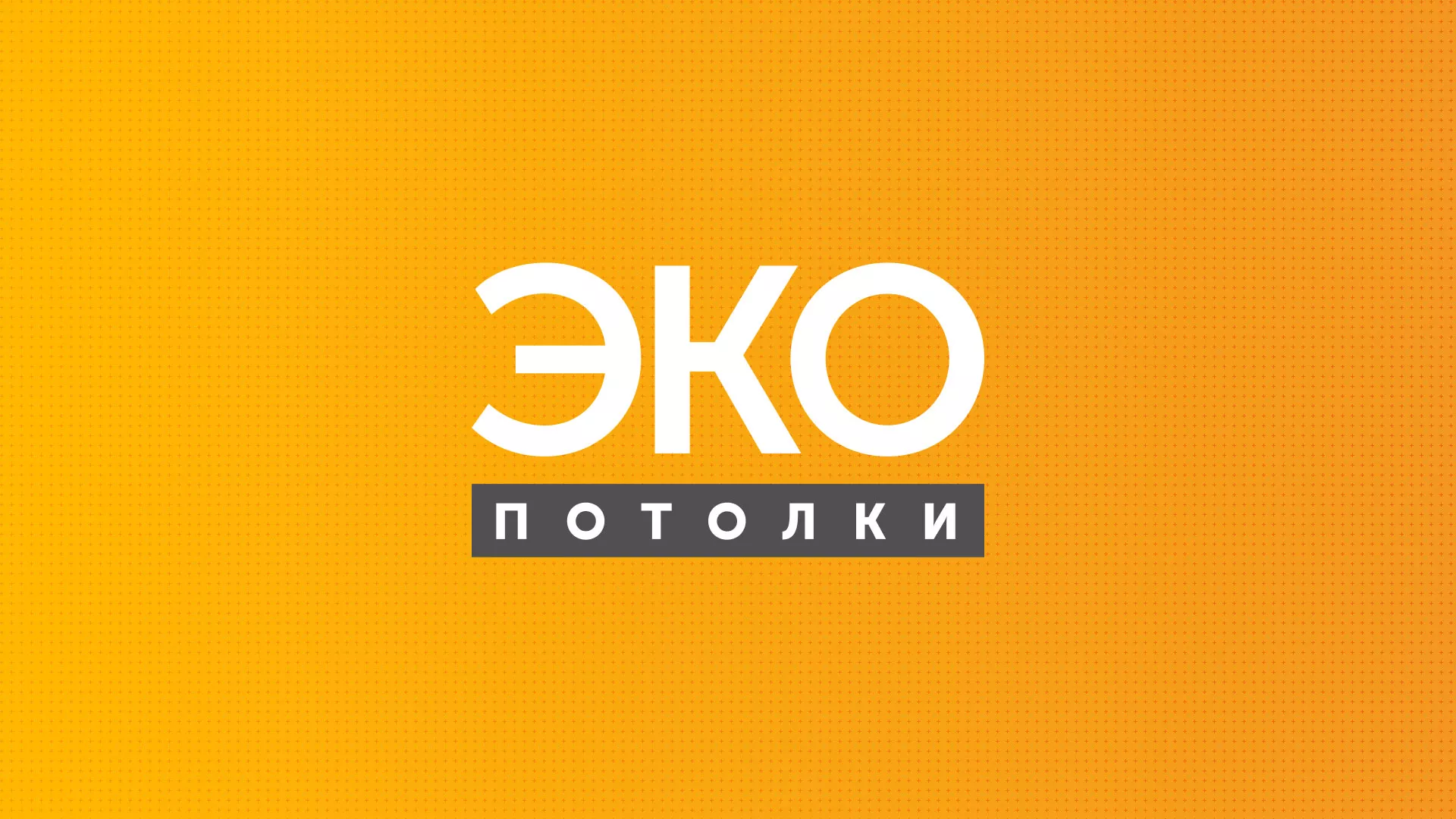 Разработка сайта по натяжным потолкам «Эко Потолки» в Рыльске
