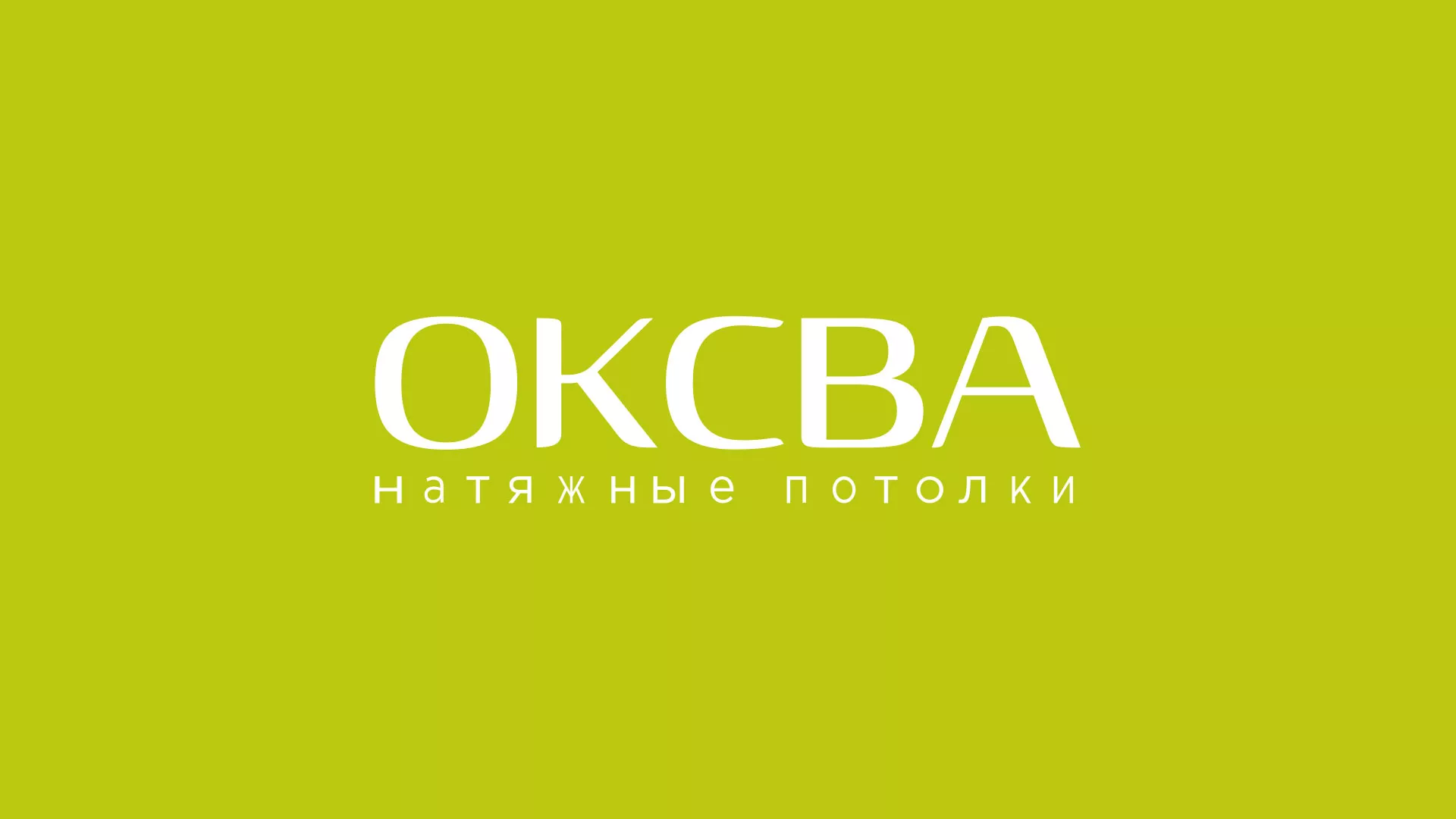 Создание сайта по продаже натяжных потолков для компании «ОКСВА» в Рыльске