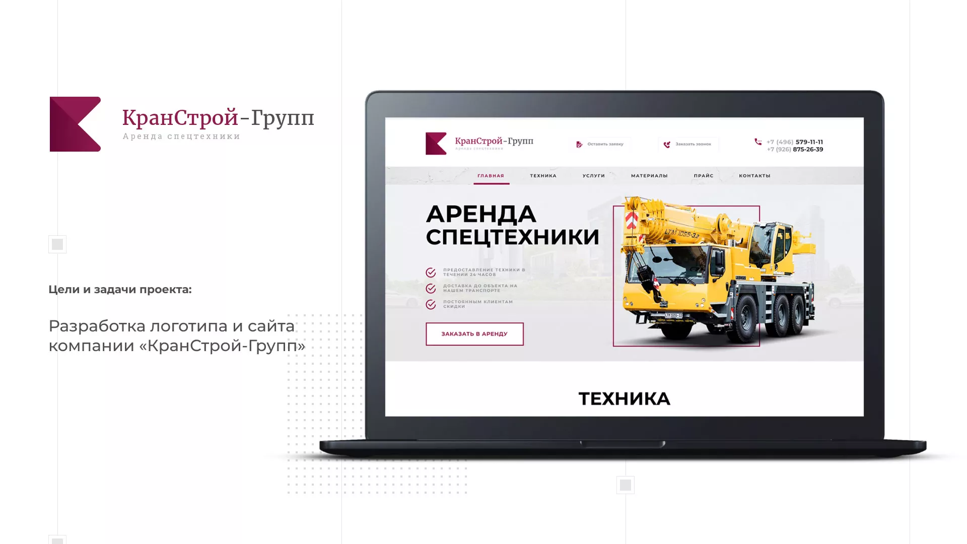 Разработка сайта компании «КранСтрой-Групп» по аренде спецтехники в Рыльске