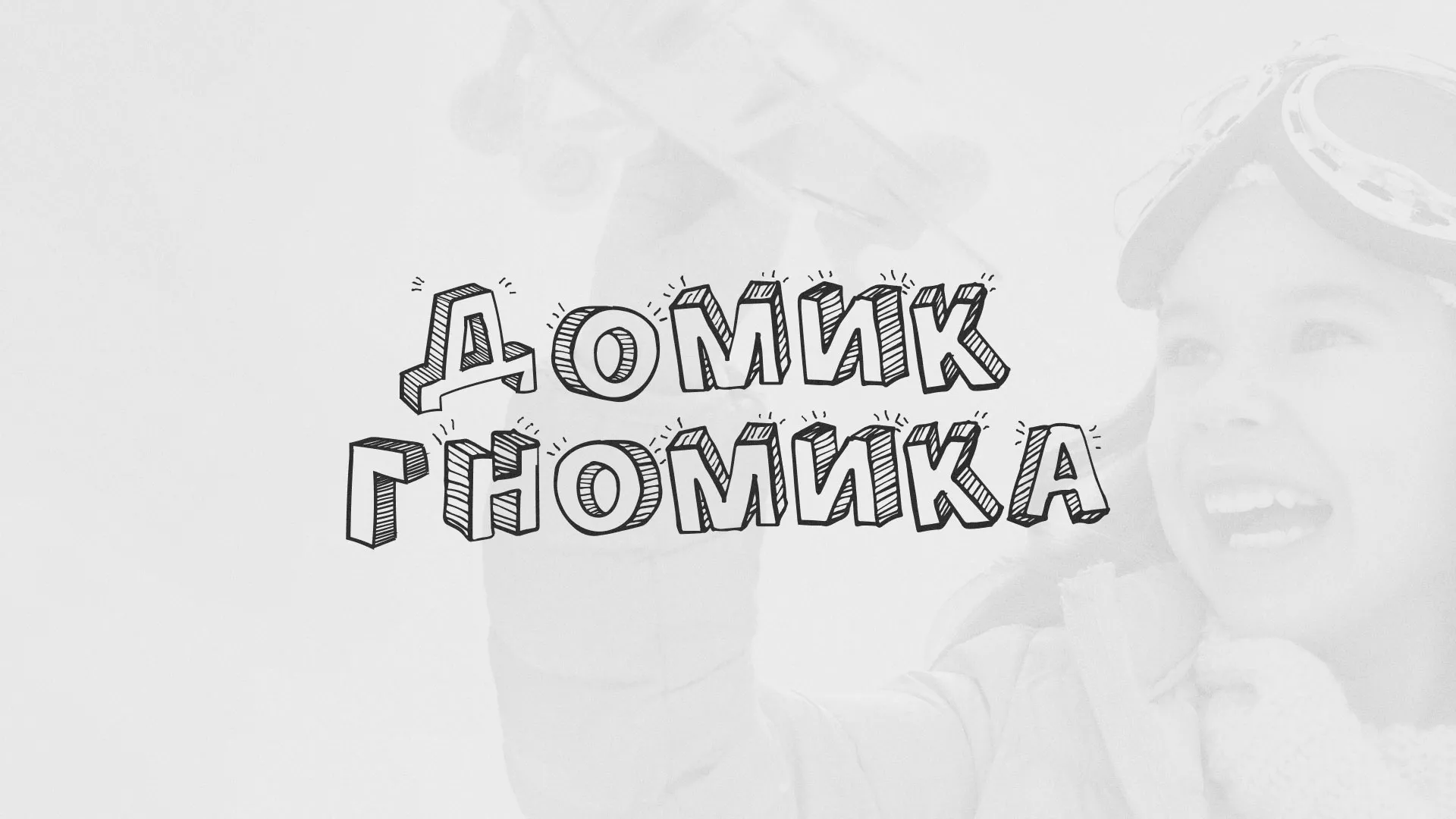 Разработка сайта детского активити-клуба «Домик гномика» в Рыльске