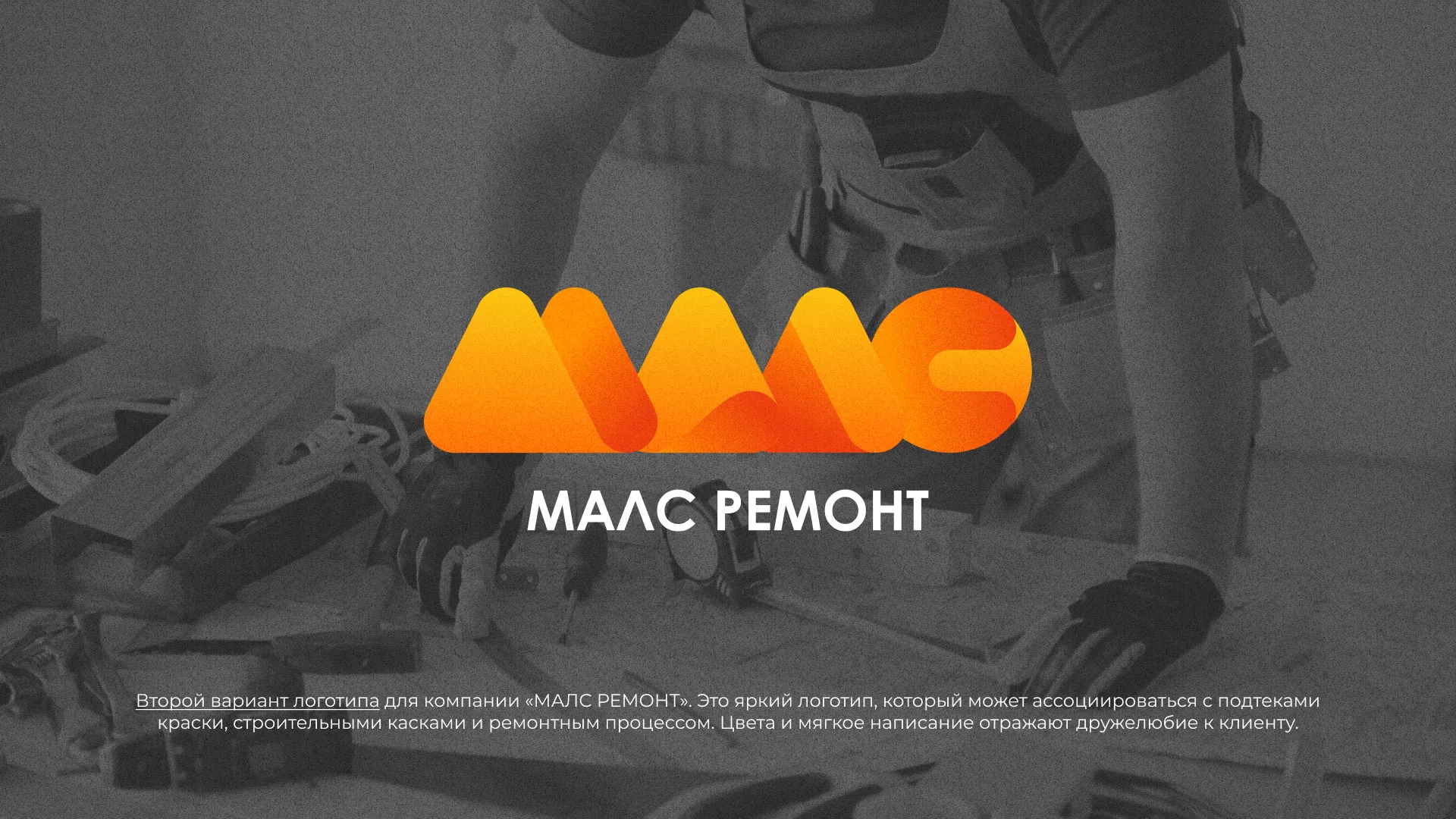 Создание логотипа для компании «МАЛС РЕМОНТ» в Рыльске