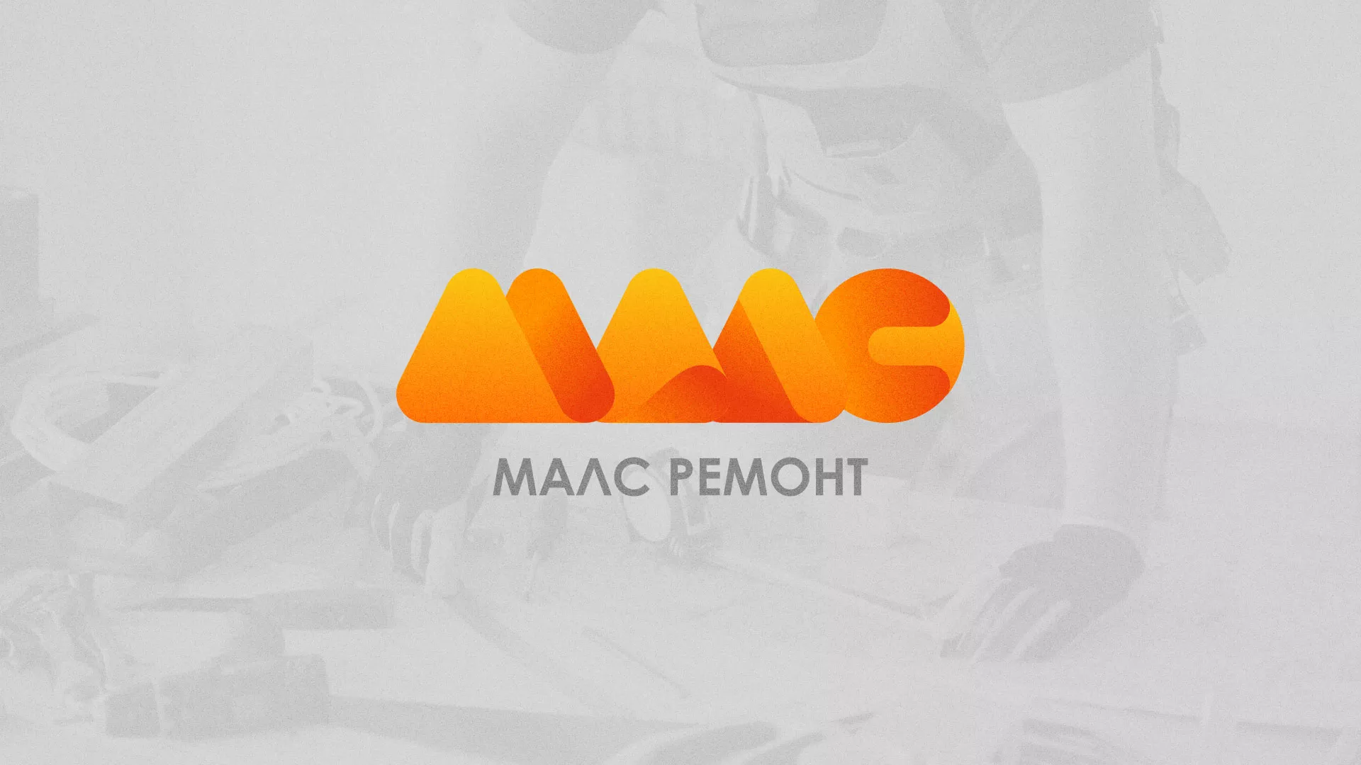 Создание логотипа для компании «МАЛС РЕМОНТ» в Рыльске