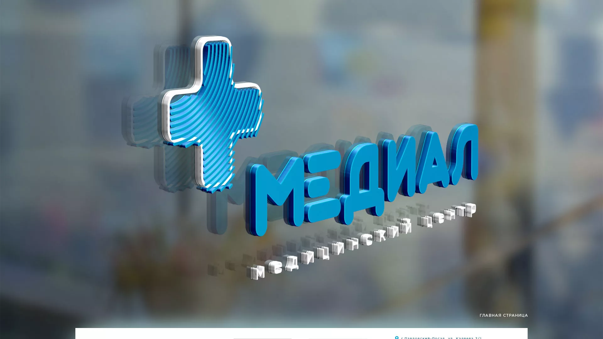 Создание сайта для медицинского центра «Медиал» в Рыльске