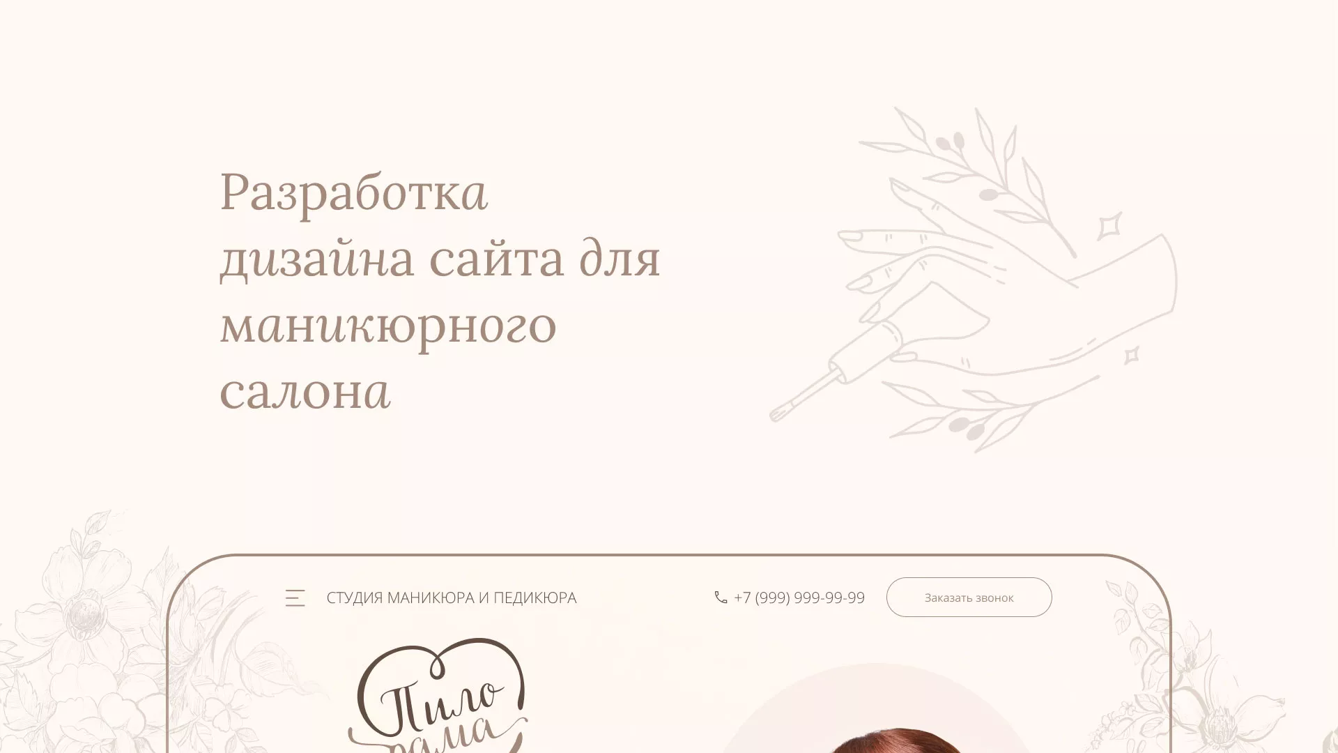 Разработка дизайна сайта маникюрного салона в Рыльске