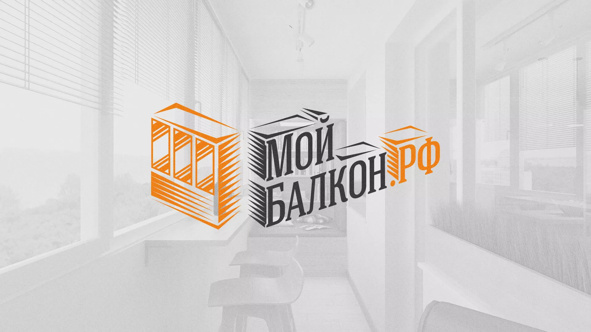 Разработка сайта для компании «Мой балкон» в Рыльске