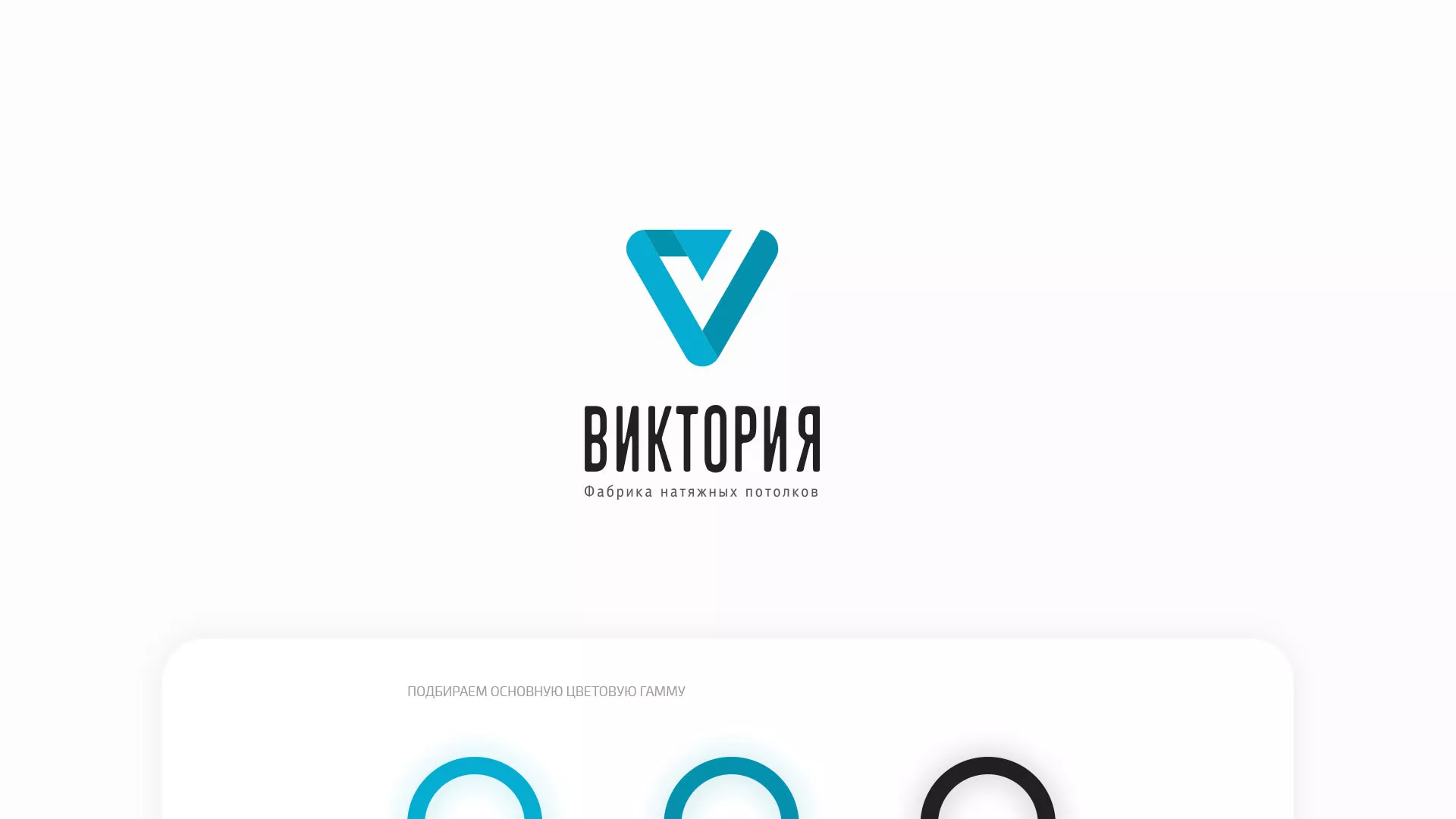 Разработка фирменного стиля компании по продаже и установке натяжных потолков в Рыльске