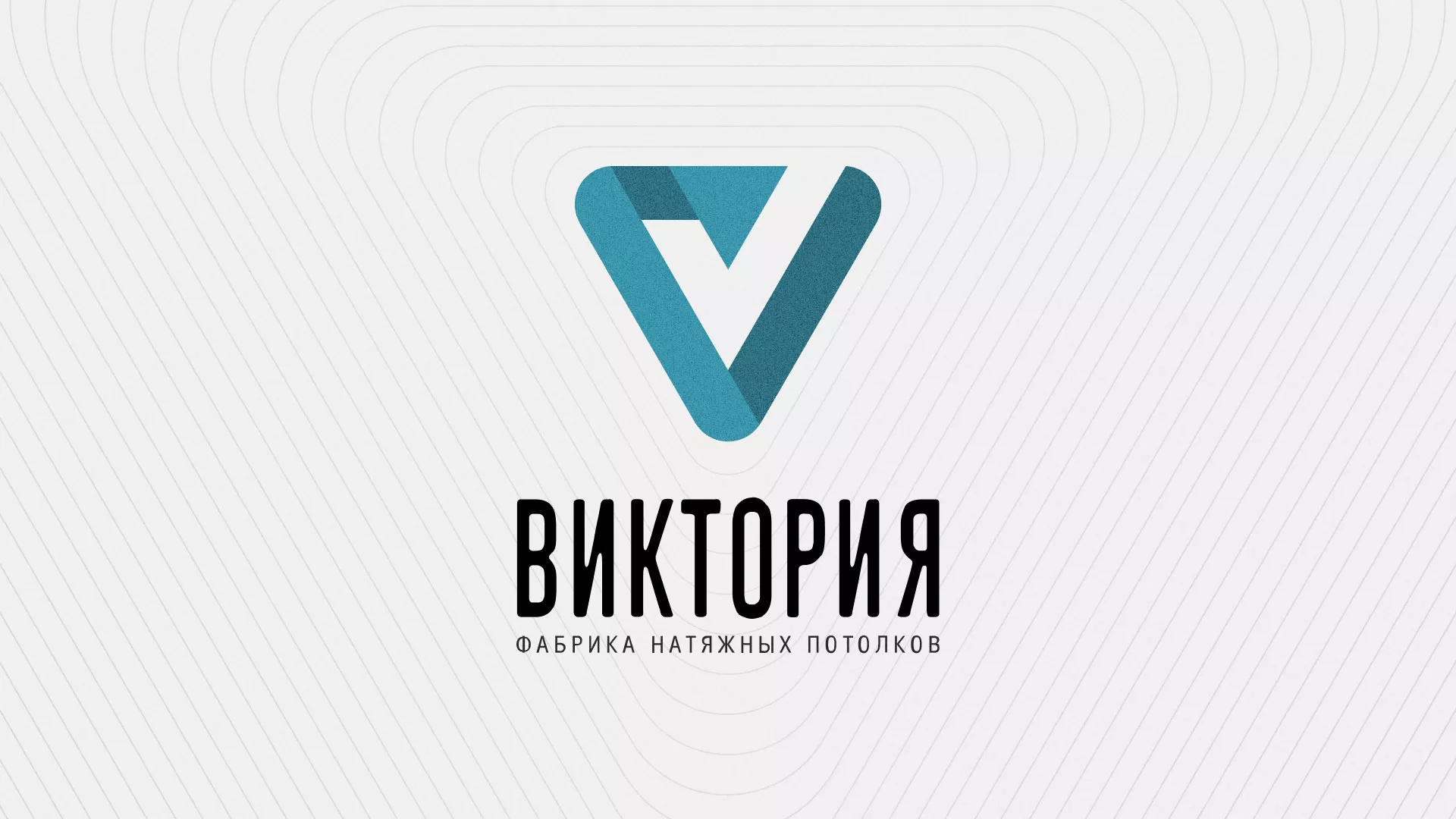Разработка фирменного стиля компании по продаже и установке натяжных потолков в Рыльске