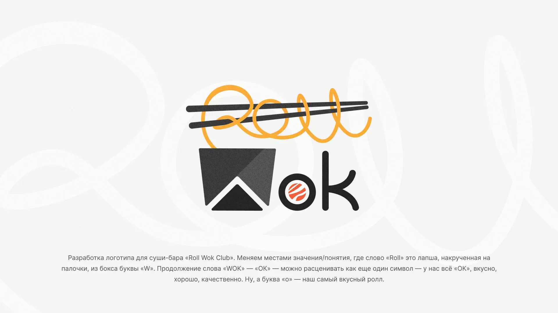 Разработка логотипа суши-бара «Roll Wok Club» в Рыльске