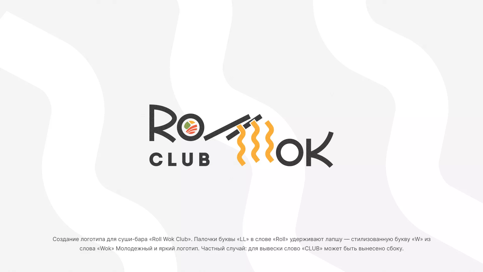 Создание логотипа суши-бара «Roll Wok Club» в Рыльске