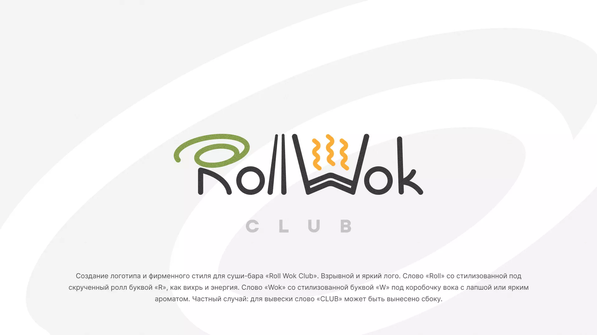 Разработка логотипа и фирменного стиля суши-бара «Roll Wok Club» в Рыльске