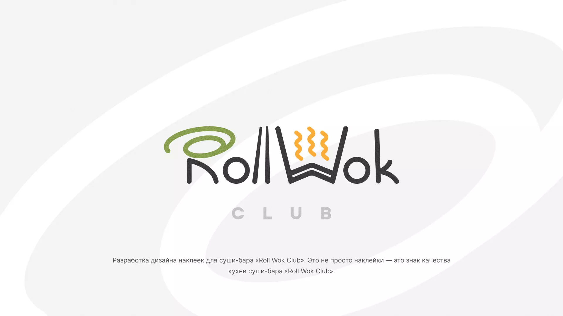Разработка наклеек для суши-бара «Roll Wok Club» в Рыльске