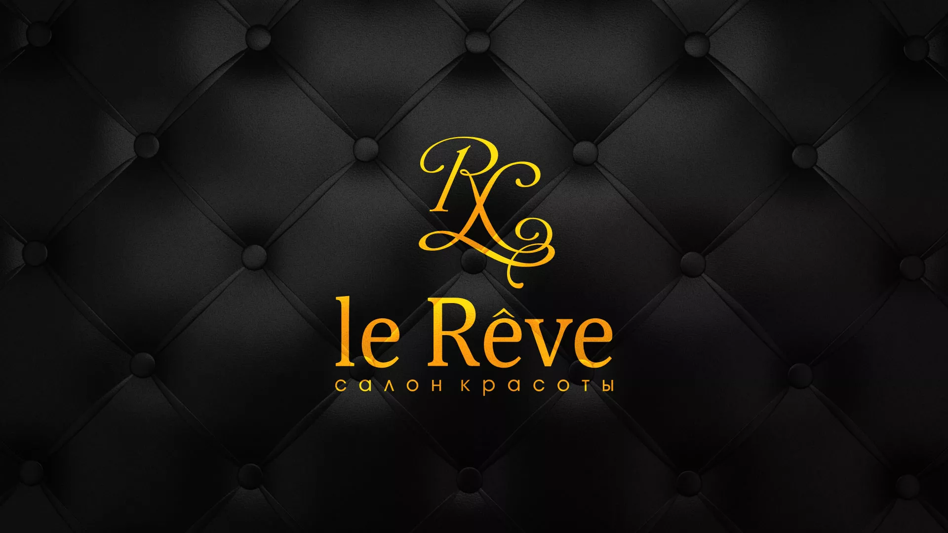 Разработка листовок для салона красоты «Le Reve» в Рыльске