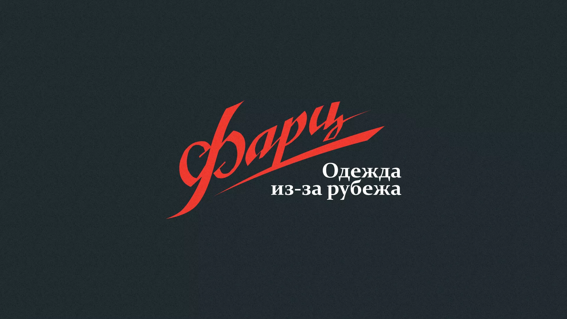 Разработка логотипа магазина «Фарц» в Рыльске